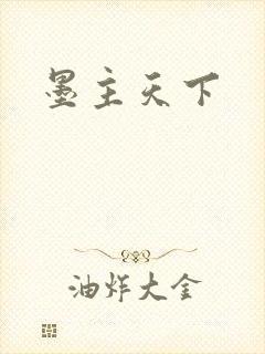 墨主天下