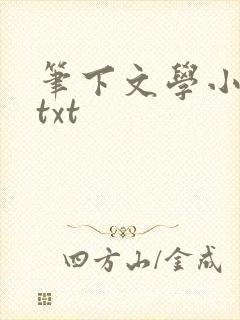 笔下文学小说网txt