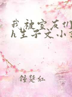 我被室友们强了h生子文小说