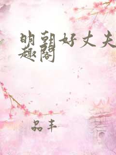 明朝好丈夫 笔趣阁