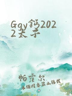 Ggy钙2022太子