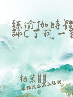 练瑜伽时体育老师C了我一节课