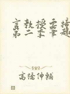 言教授要撞坏了第二季笔趣阁