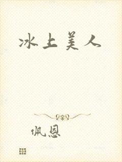 冰上美人