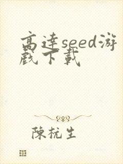 高达seed游戏下载