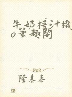 牛奶榨汁机 po笔趣阁