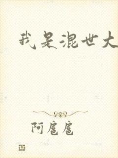 我是混世大神棍