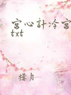 宫心计冷宫皇后txt