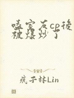 嗑室友cp后我被爆炒了