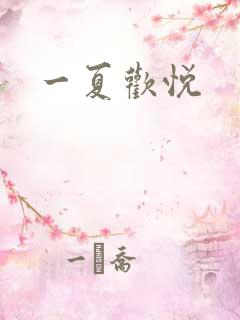一夏欢悦