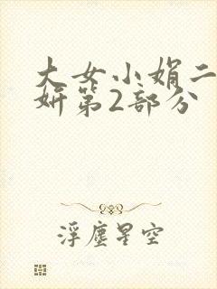 大女小娟二女小妍第2部分
