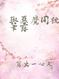 与恶魔同枕峰王笔露