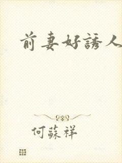 前妻好诱人