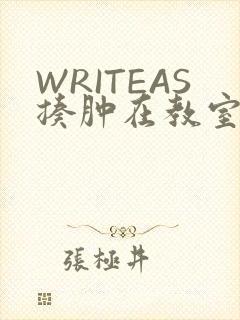 WRITEAS揍肿在教室