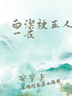 白洁被五人糟蹋一夜