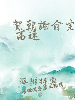 贺朝谢俞完整车 高速