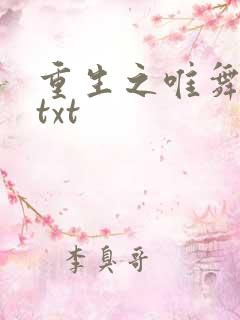重生之唯舞独尊txt