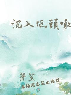 沉入低头喊宝贝