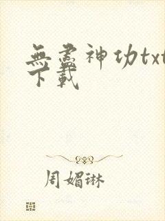 无尽神功txt下载