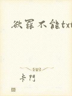 欲罢不能txt