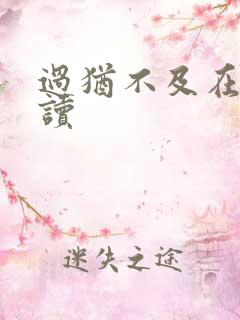 过犹不及在线阅读