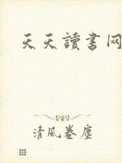 天天读书网