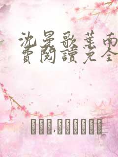 沈曼歌叶南玹免费阅读免全文无弹窗书香阁