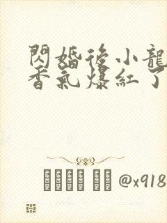 闪婚后小龙猫靠香气爆红了