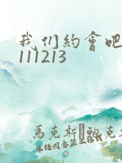 我们约会吧20111213