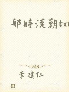 那时汉朝txt