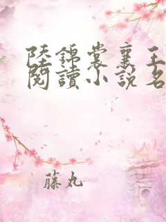 陆锦裳襄王免费阅读小说名