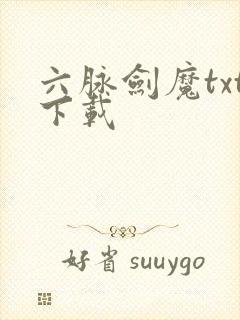 六脉剑魔txt下载