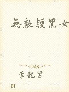 无敌腹黑女教师