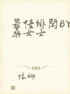 最佳绯闻BY桑桑女士