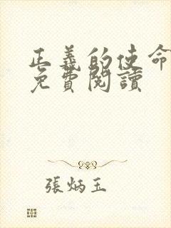 正义的使命全文免费阅读