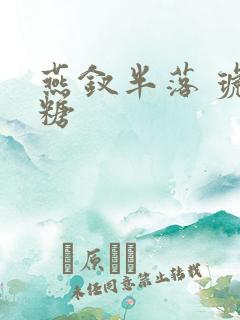 燕钗半落 琥珀糖