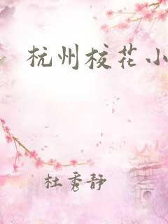 杭州校花小薇