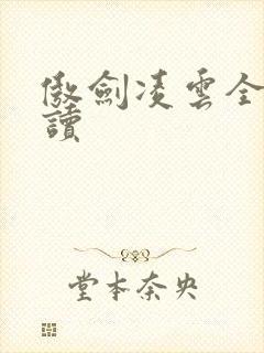 傲剑凌云全文阅读