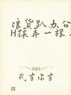 浪货趴办公桌-H揉弄一根手指紧