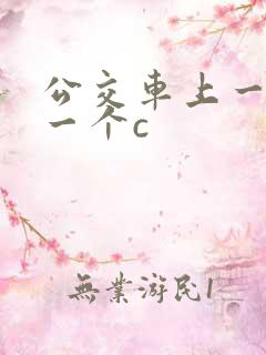 公交车上一个接一个c