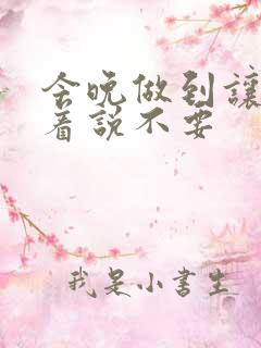 今晚做到让你哭着说不要