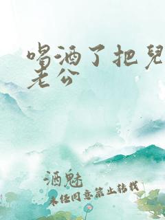 喝酒了把儿子当老公