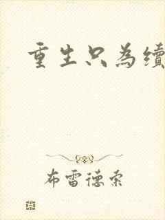 重生只为续前缘