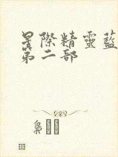 星际精灵蓝多多第二部