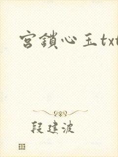 宫锁心玉txt
