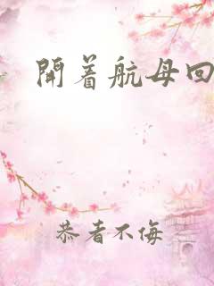 开着航母回清朝