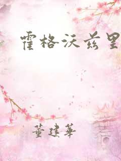 霍格沃兹里的狼