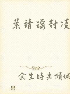 叶靖瑶封凌小说