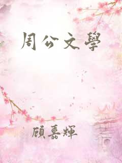 周公文学