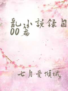 乱小说录目伦200篇